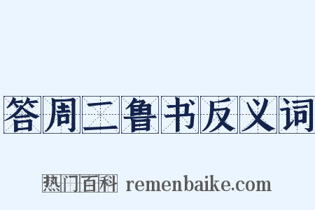 答周二鲁书反义词是什么意思的图片